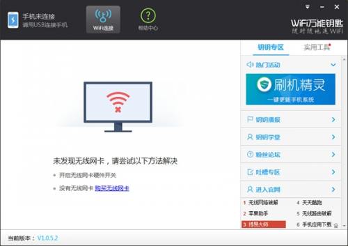 wifi万能钥匙电脑版