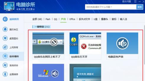 电脑管家 声音修复