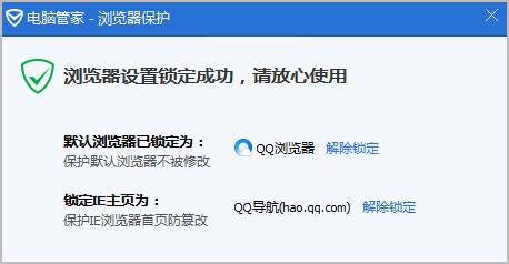 电脑管家 锁定成功
