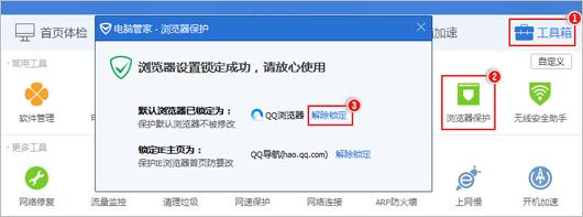 电脑管家 解除锁定浏览器